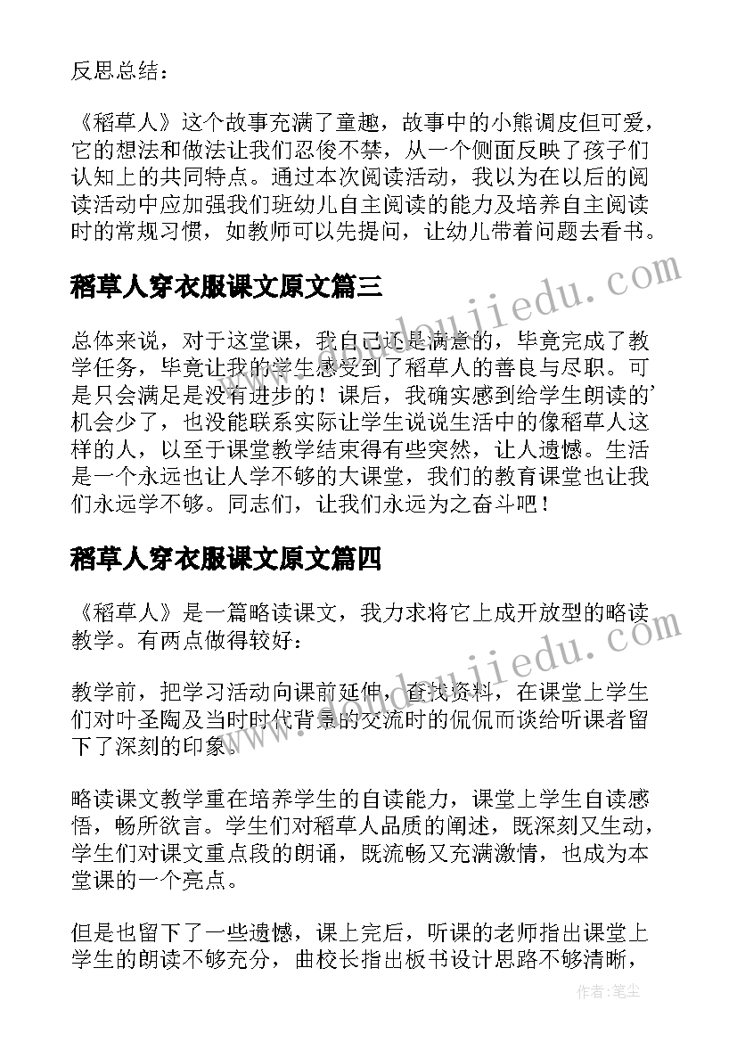 2023年稻草人穿衣服课文原文 稻草人的教学反思(精选5篇)