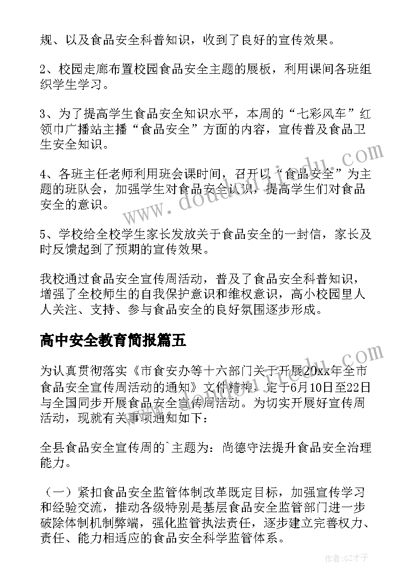 最新高中安全教育简报(精选7篇)