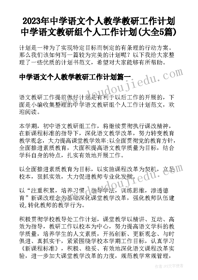 2023年中学语文个人教学教研工作计划 中学语文教研组个人工作计划(大全5篇)