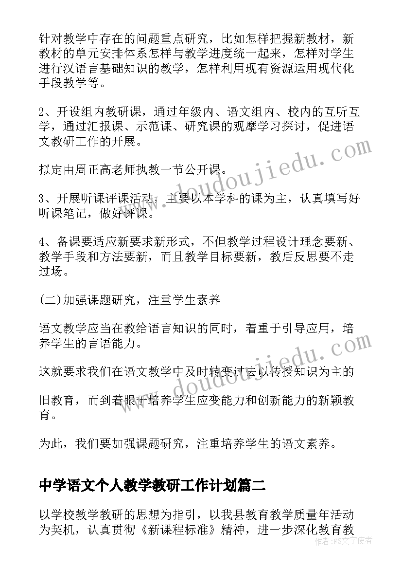 2023年中学语文个人教学教研工作计划 中学语文教研组个人工作计划(大全5篇)