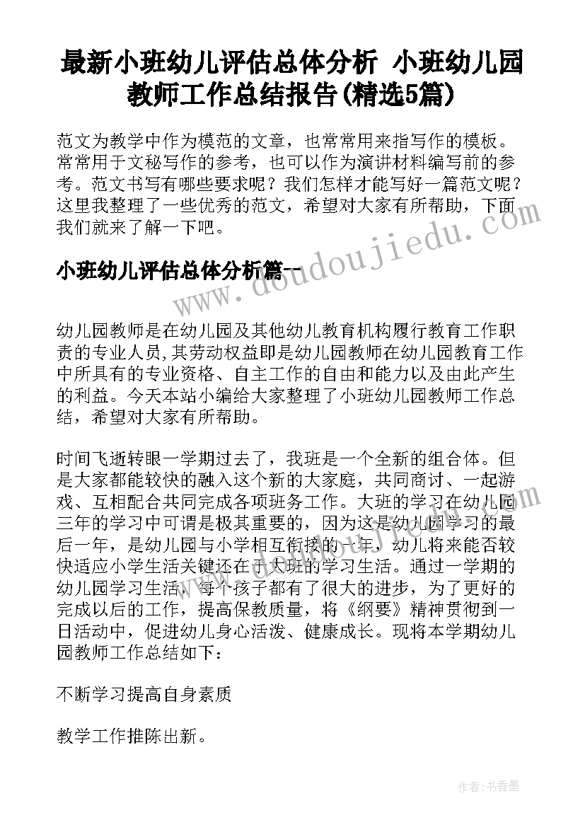 最新小班幼儿评估总体分析 小班幼儿园教师工作总结报告(精选5篇)