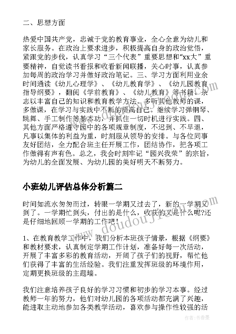 最新小班幼儿评估总体分析 小班幼儿园教师工作总结报告(精选5篇)