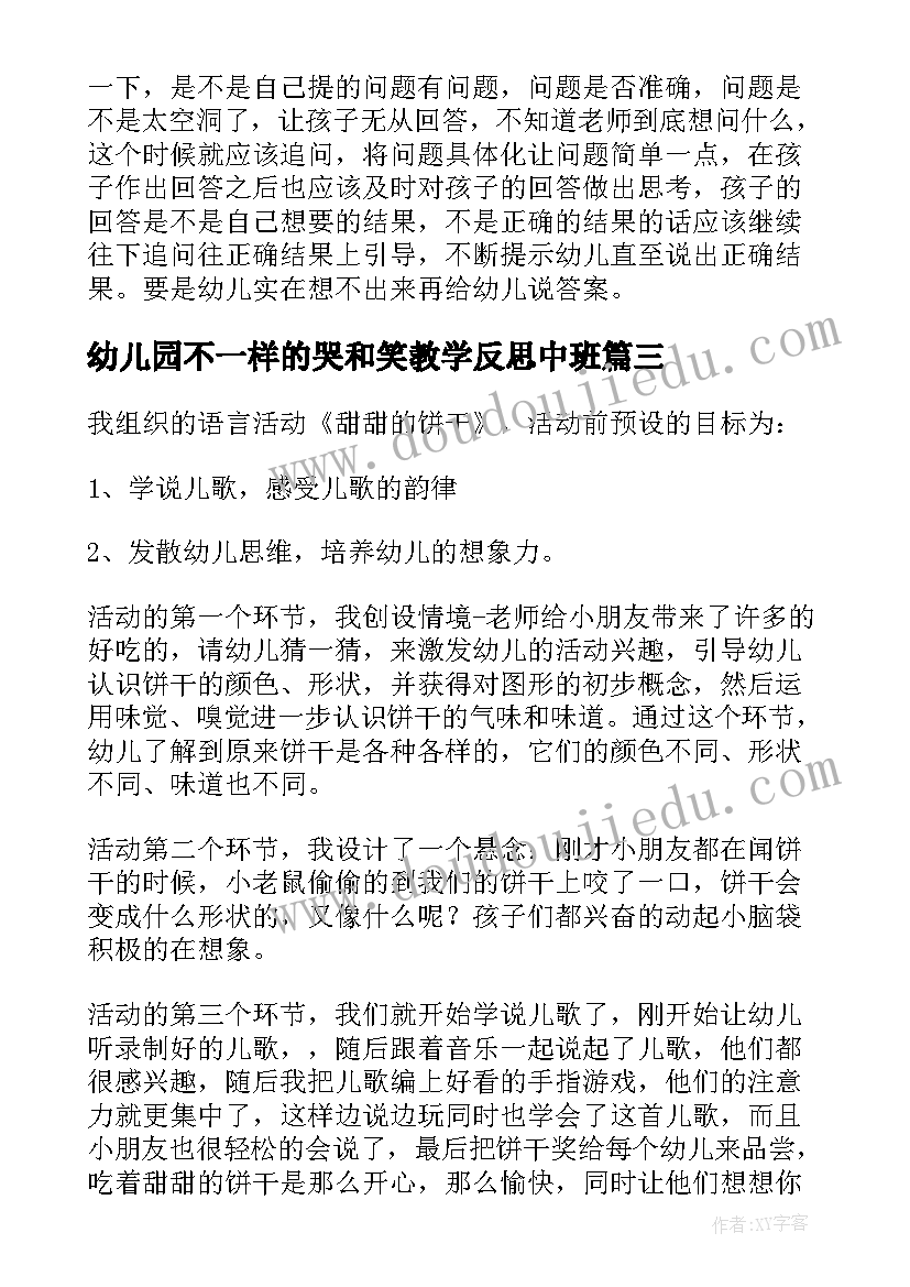 2023年幼儿园不一样的哭和笑教学反思中班(精选8篇)