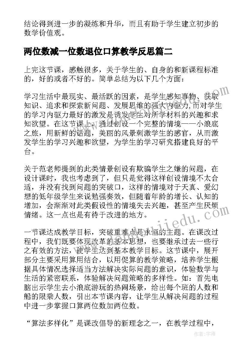 2023年两位数减一位数退位口算教学反思(模板6篇)