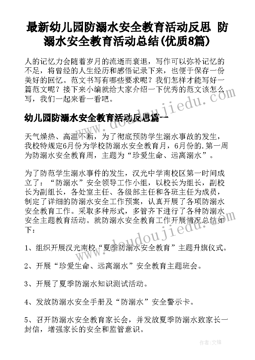 最新幼儿园防溺水安全教育活动反思 防溺水安全教育活动总结(优质8篇)