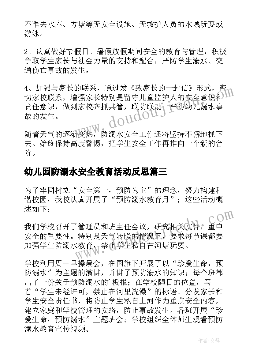 最新幼儿园防溺水安全教育活动反思 防溺水安全教育活动总结(优质8篇)