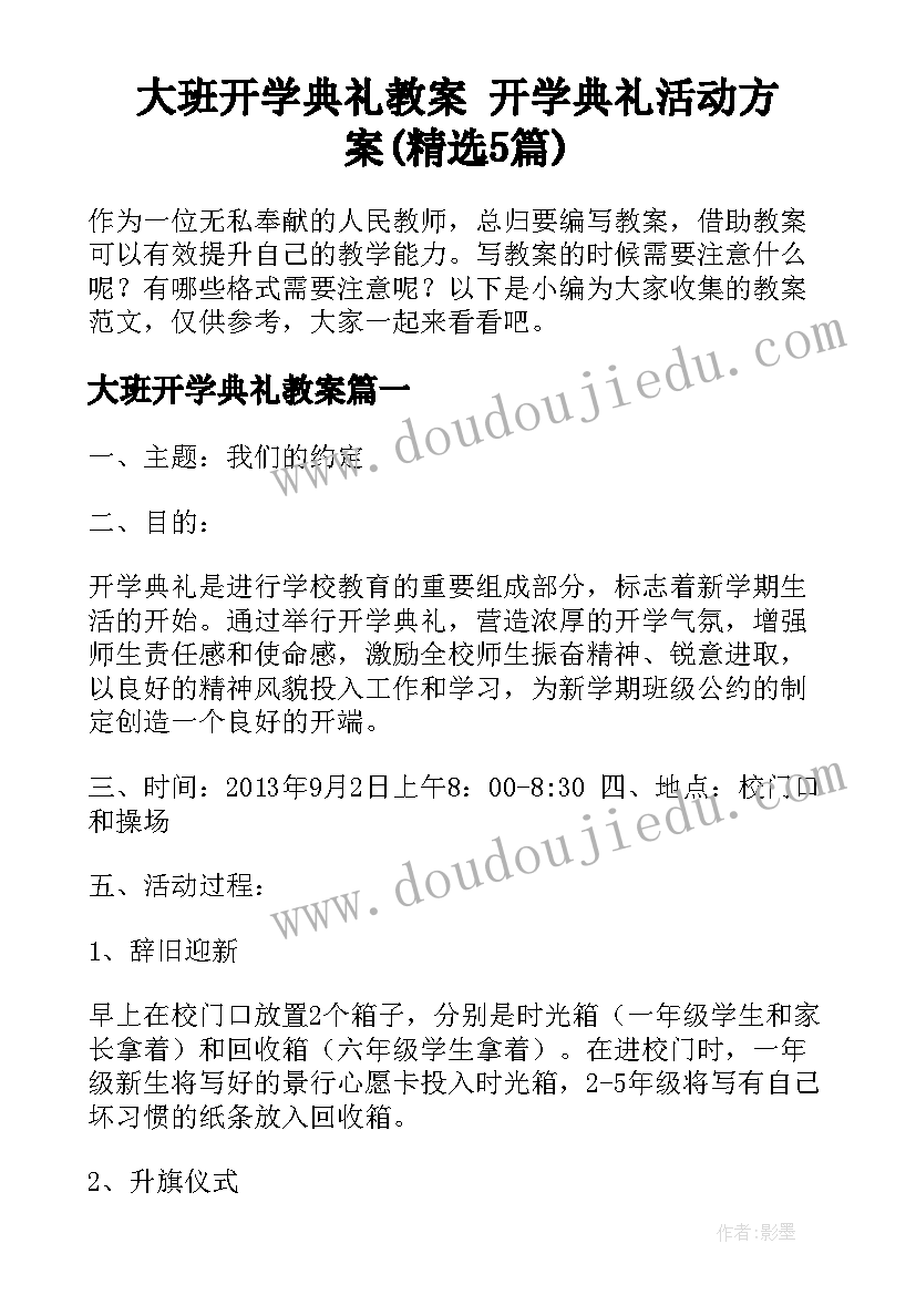 大班开学典礼教案 开学典礼活动方案(精选5篇)