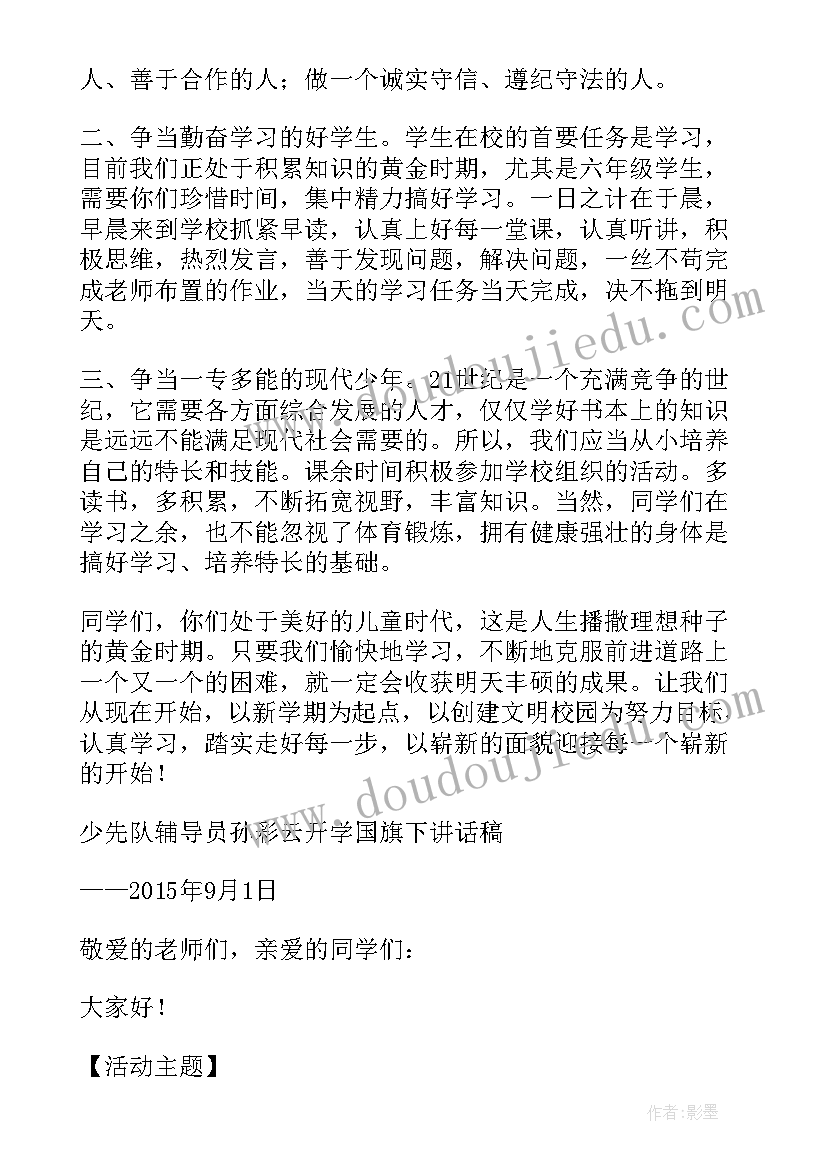 大班开学典礼教案 开学典礼活动方案(精选5篇)