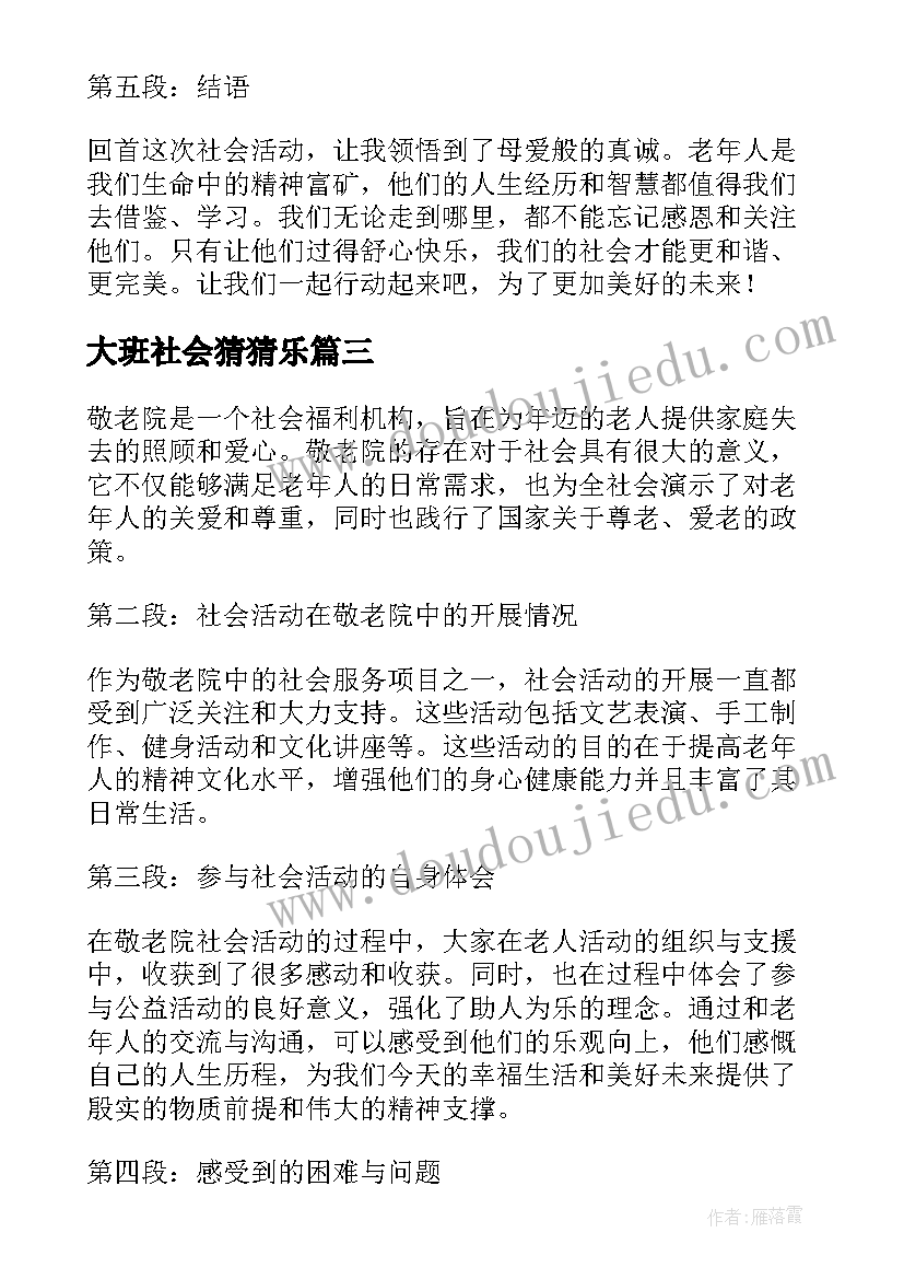 2023年大班社会猜猜乐 社会活动教案(实用6篇)