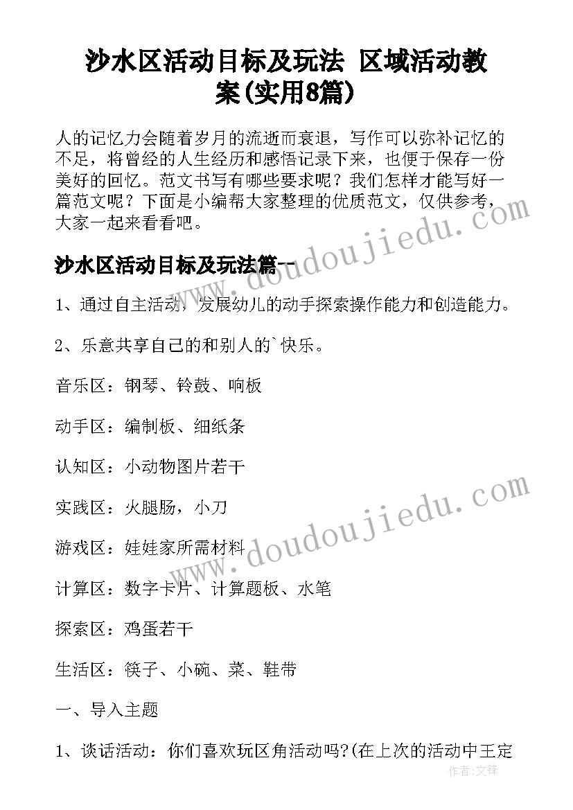 沙水区活动目标及玩法 区域活动教案(实用8篇)