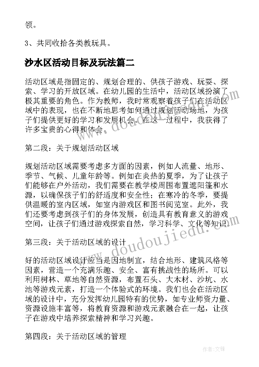 沙水区活动目标及玩法 区域活动教案(实用8篇)