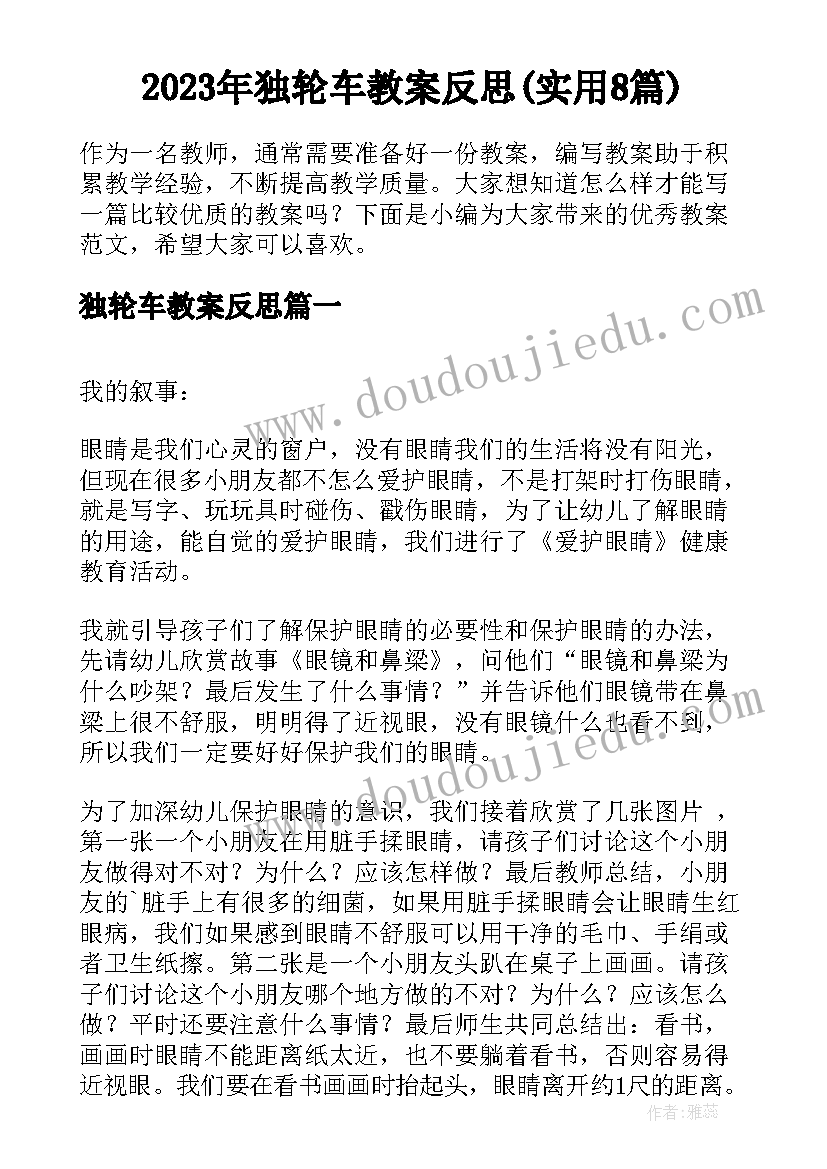 2023年独轮车教案反思(实用8篇)