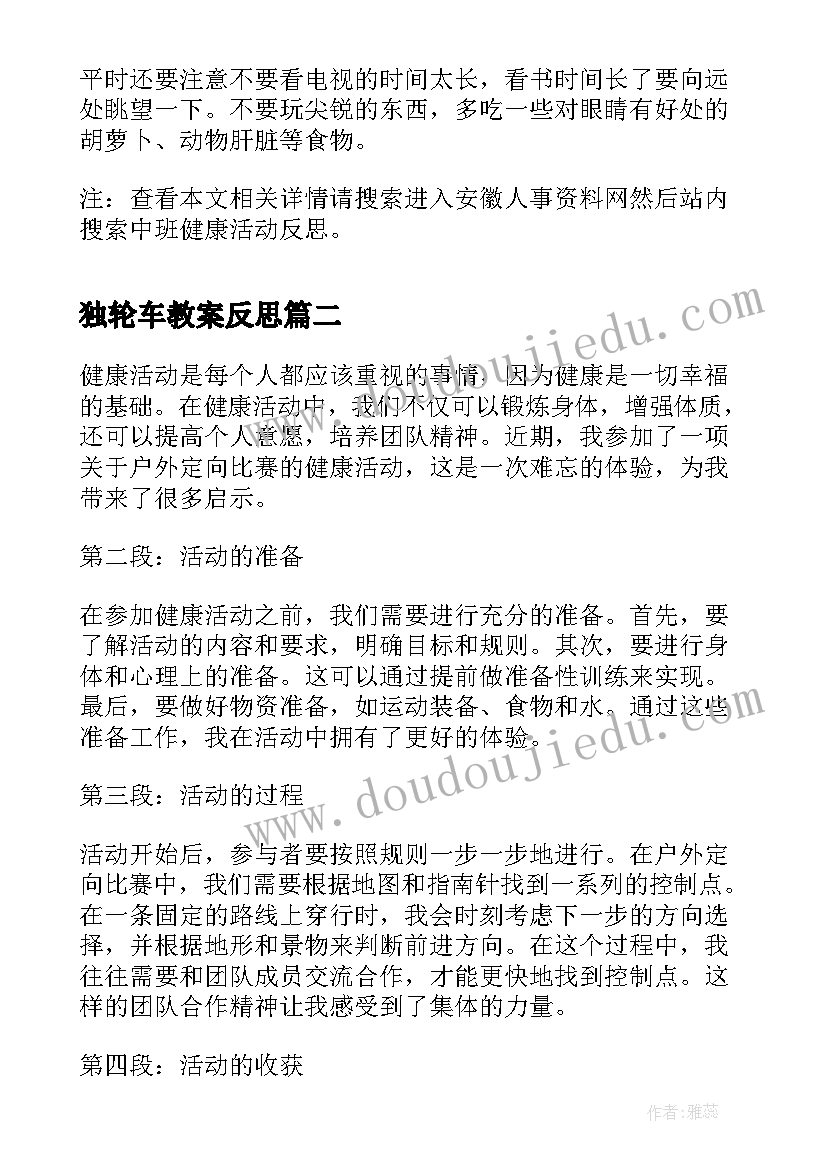 2023年独轮车教案反思(实用8篇)