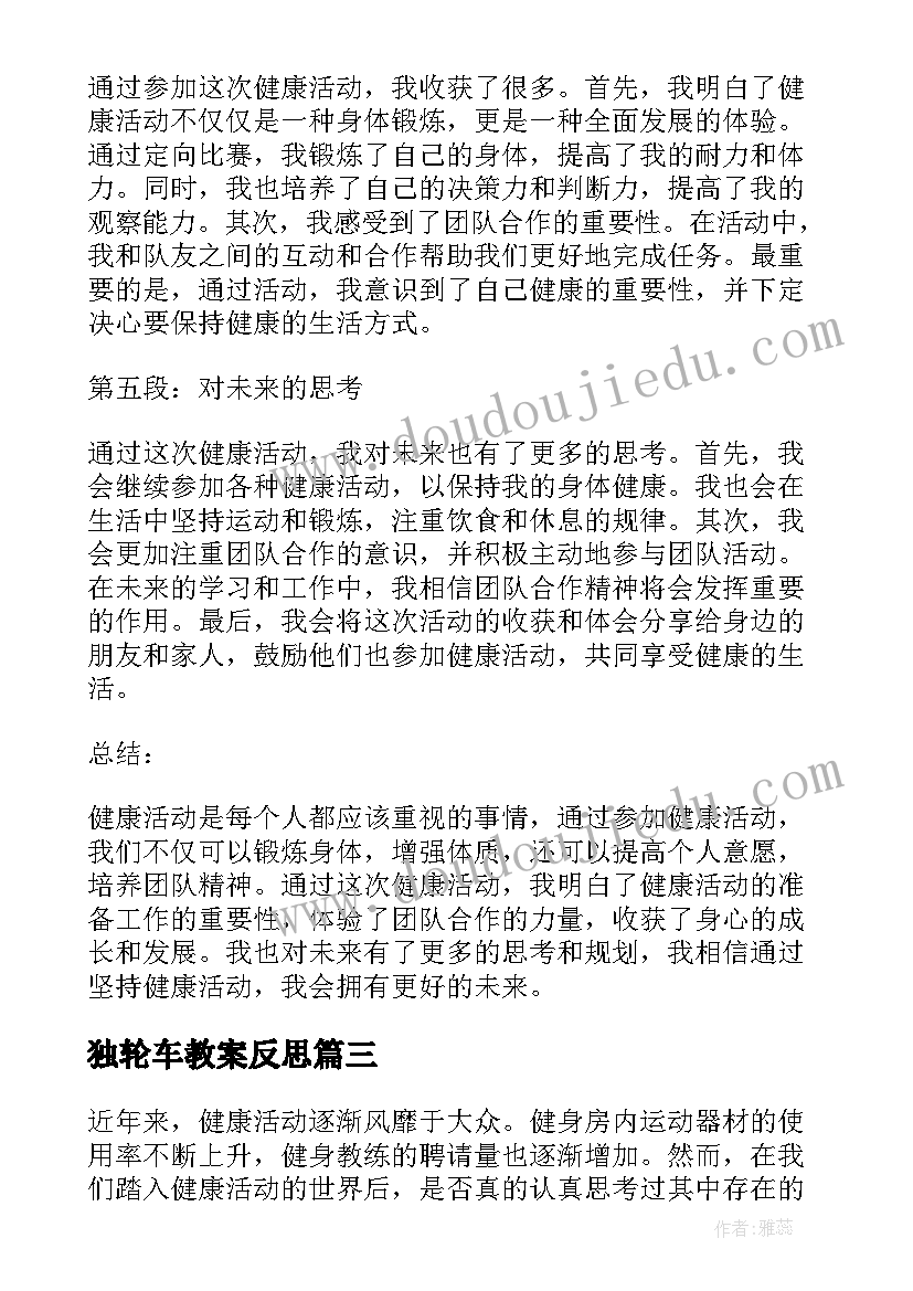 2023年独轮车教案反思(实用8篇)