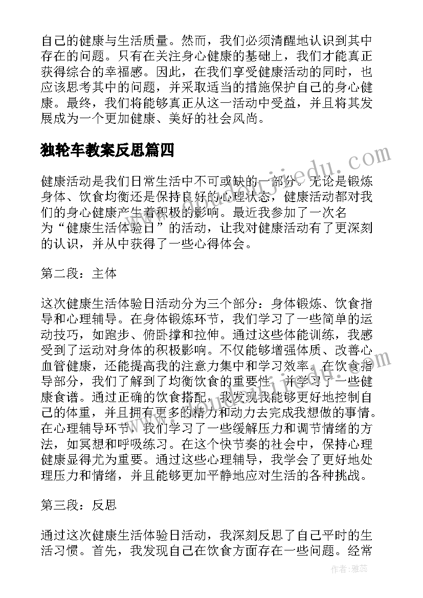 2023年独轮车教案反思(实用8篇)