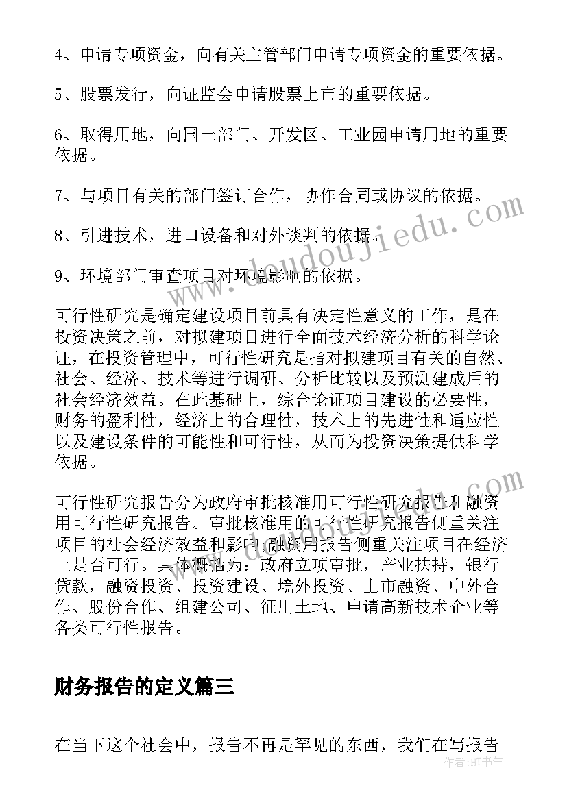 财务报告的定义(模板5篇)