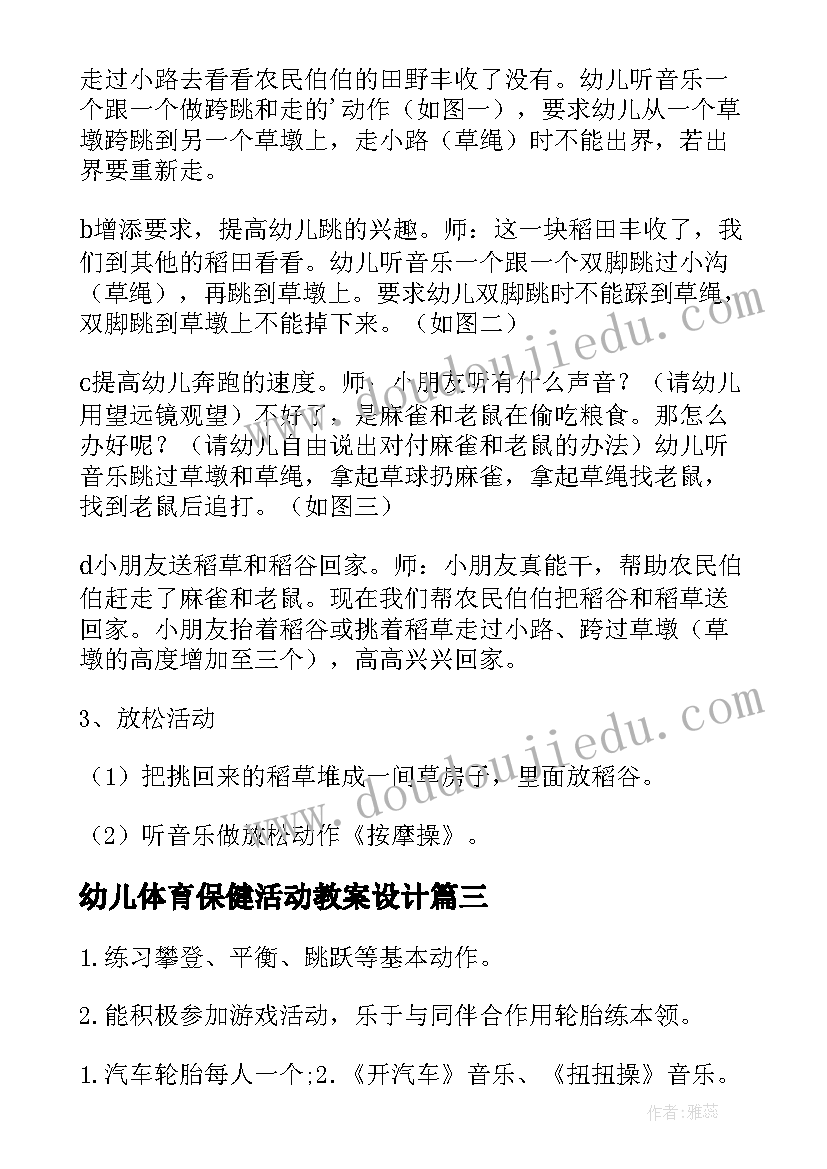 幼儿体育保健活动教案设计 幼儿体育活动教案(优秀7篇)