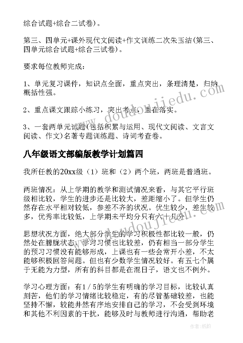 2023年八年级语文部编版教学计划(通用10篇)