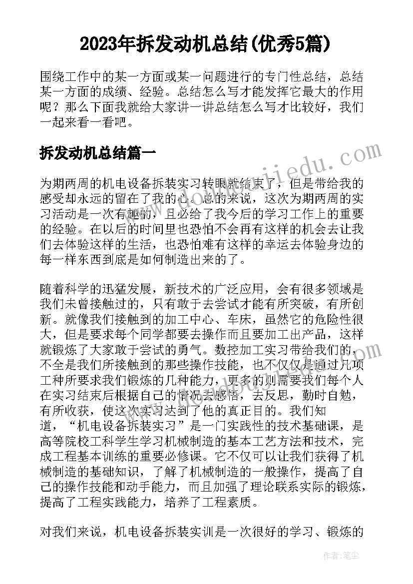 2023年拆发动机总结(优秀5篇)