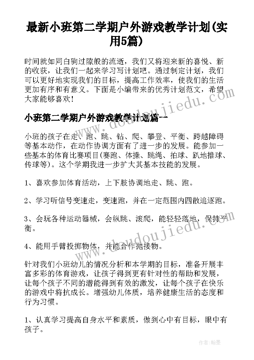 最新小班第二学期户外游戏教学计划(实用5篇)