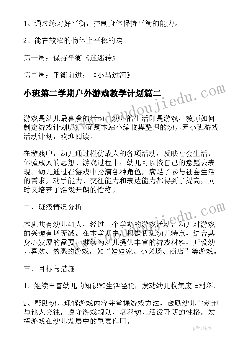 最新小班第二学期户外游戏教学计划(实用5篇)