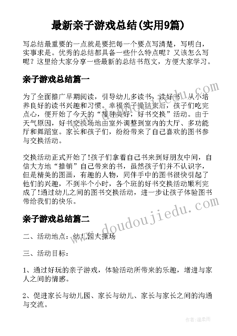 最新亲子游戏总结(实用9篇)