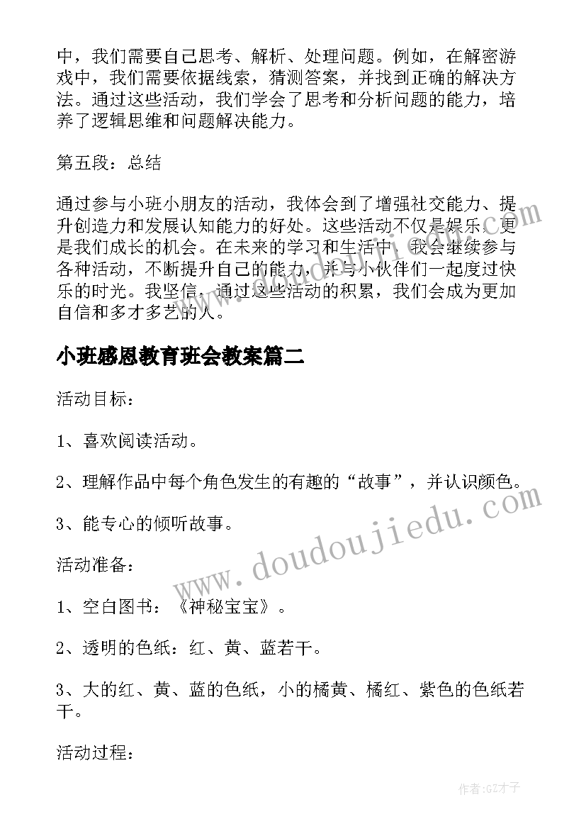 2023年小班感恩教育班会教案(优秀5篇)