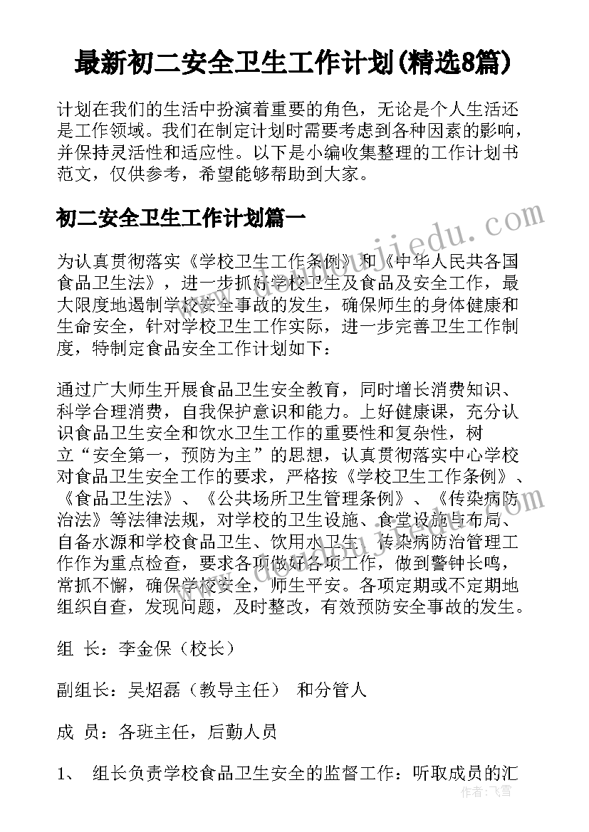 最新初二安全卫生工作计划(精选8篇)