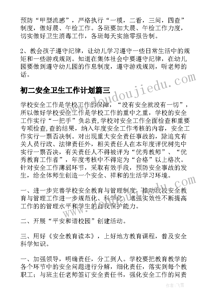 最新初二安全卫生工作计划(精选8篇)