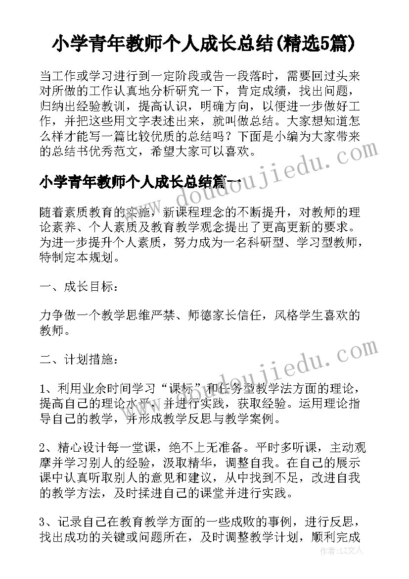 小学青年教师个人成长总结(精选5篇)