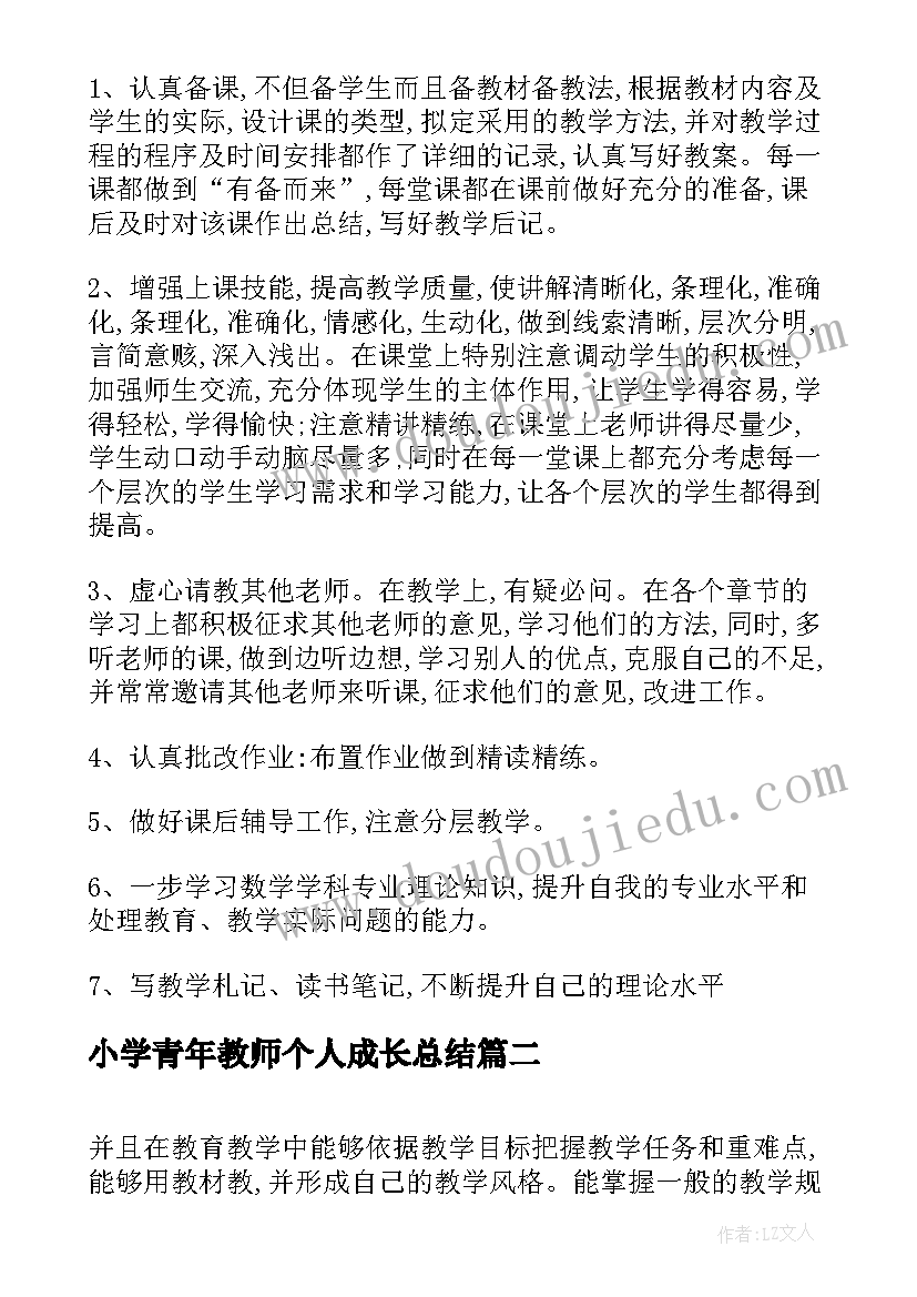 小学青年教师个人成长总结(精选5篇)