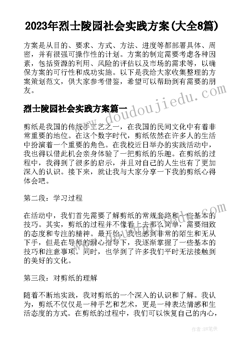 2023年烈士陵园社会实践方案(大全8篇)