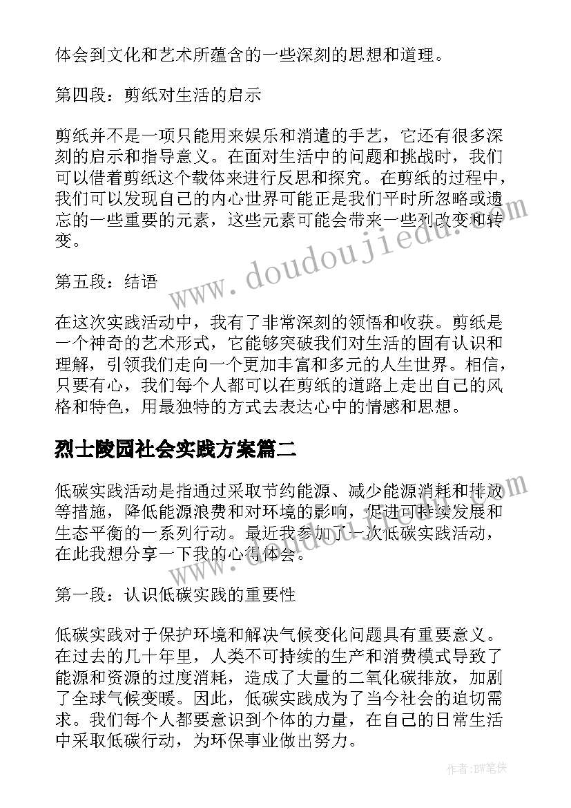 2023年烈士陵园社会实践方案(大全8篇)