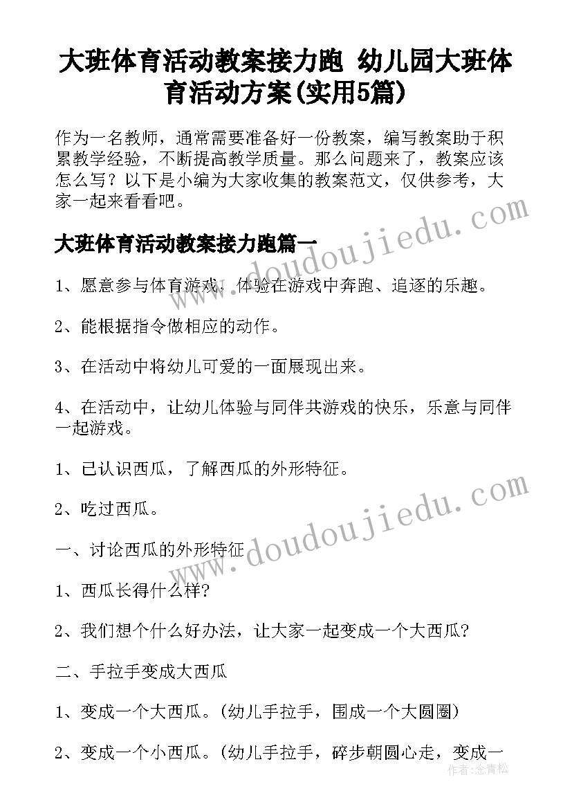 大班体育活动教案接力跑 幼儿园大班体育活动方案(实用5篇)