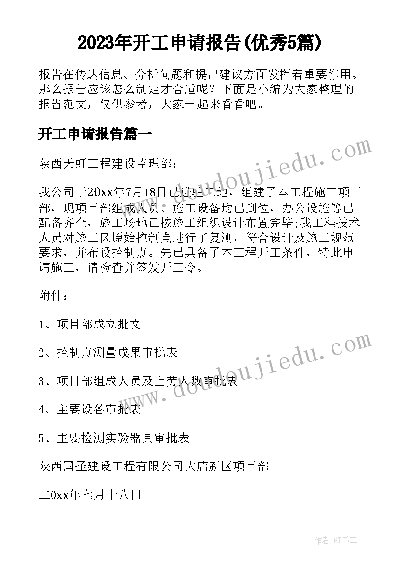 2023年开工申请报告(优秀5篇)