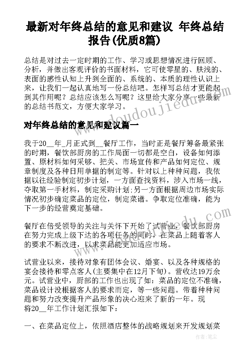 最新对年终总结的意见和建议 年终总结报告(优质8篇)