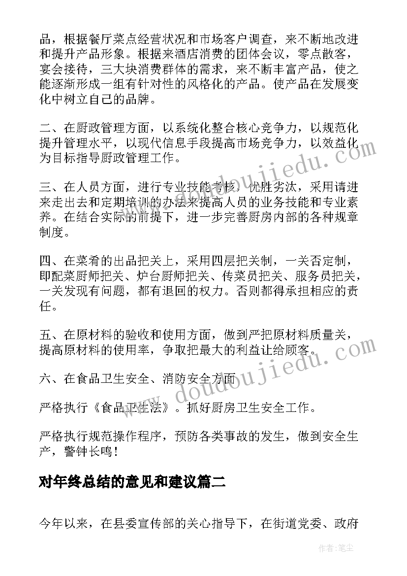 最新对年终总结的意见和建议 年终总结报告(优质8篇)