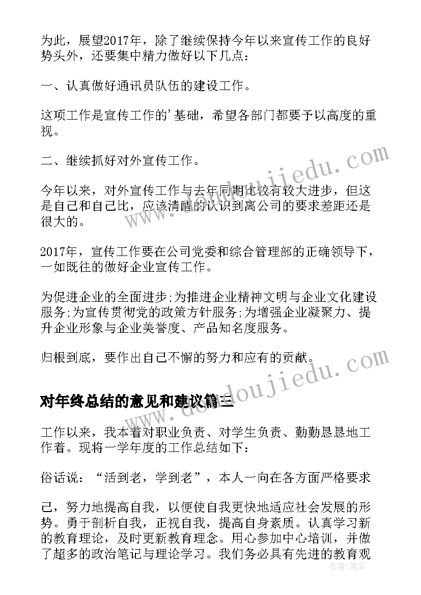 最新对年终总结的意见和建议 年终总结报告(优质8篇)