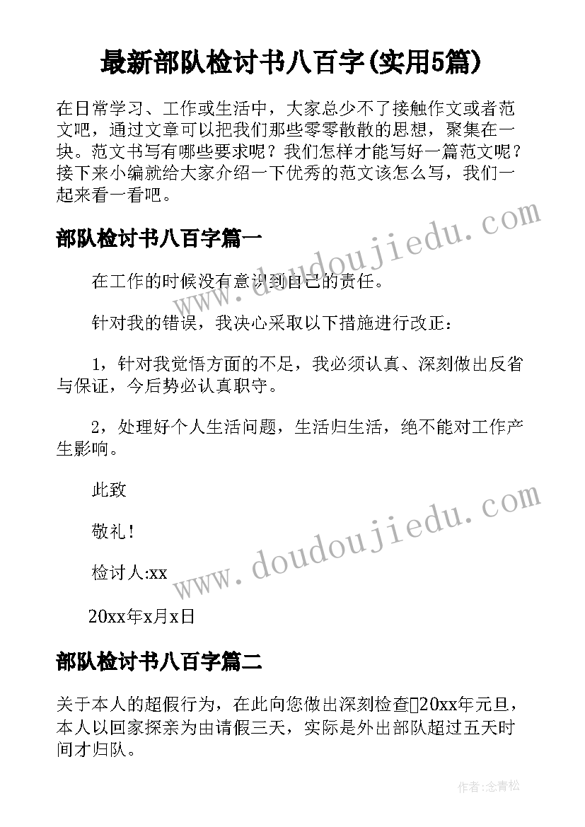 最新部队检讨书八百字(实用5篇)