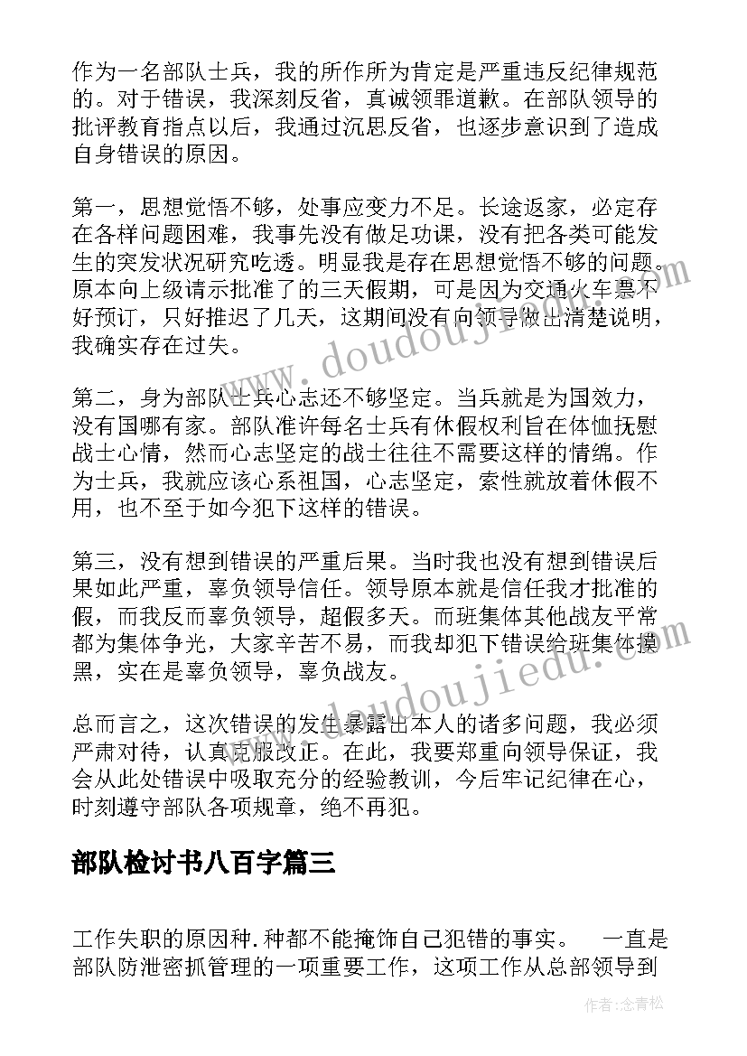 最新部队检讨书八百字(实用5篇)