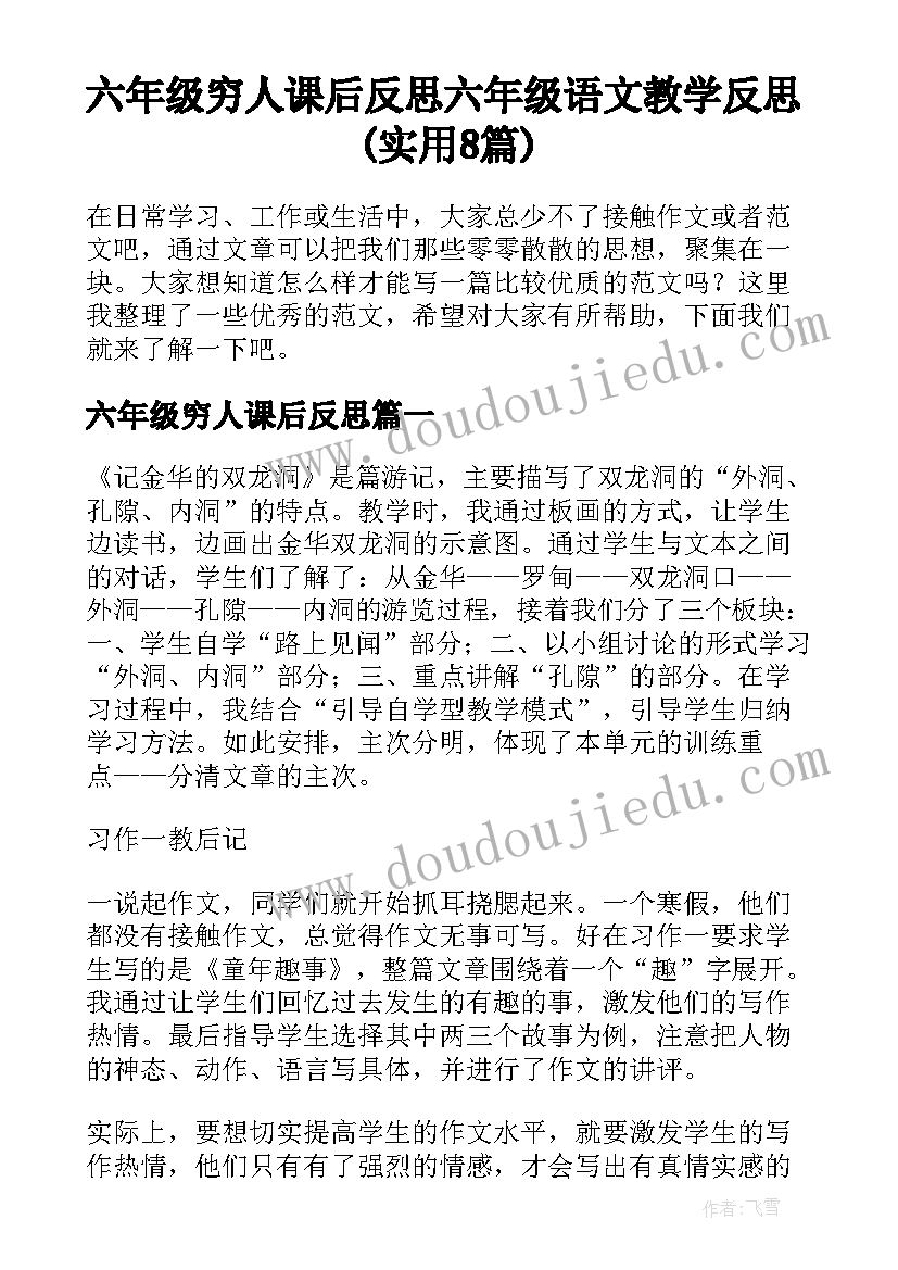 六年级穷人课后反思 六年级语文教学反思(实用8篇)