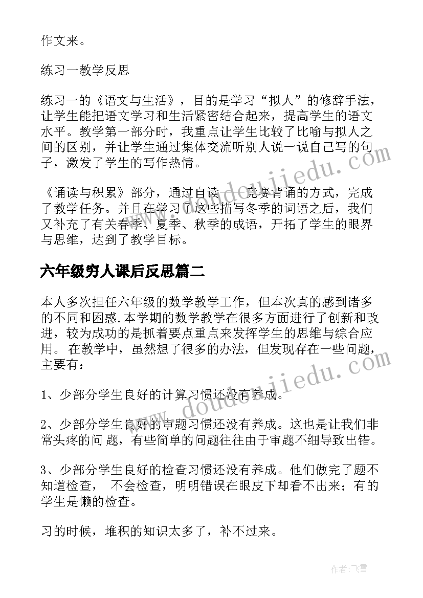 六年级穷人课后反思 六年级语文教学反思(实用8篇)