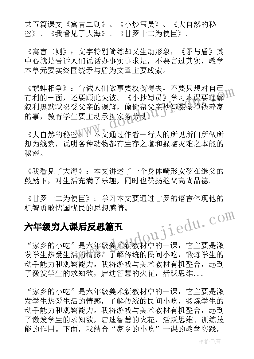 六年级穷人课后反思 六年级语文教学反思(实用8篇)