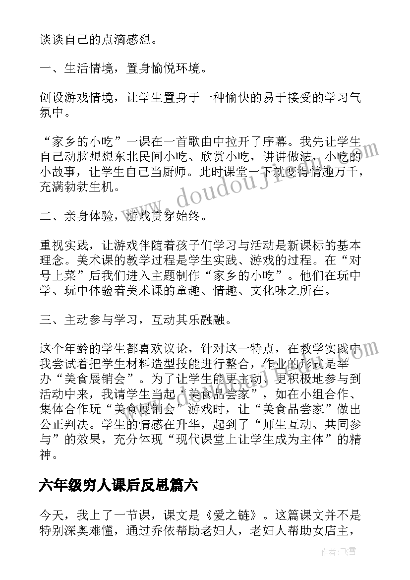 六年级穷人课后反思 六年级语文教学反思(实用8篇)