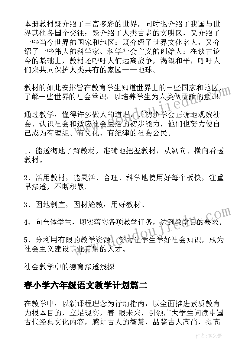 春小学六年级语文教学计划(优质7篇)