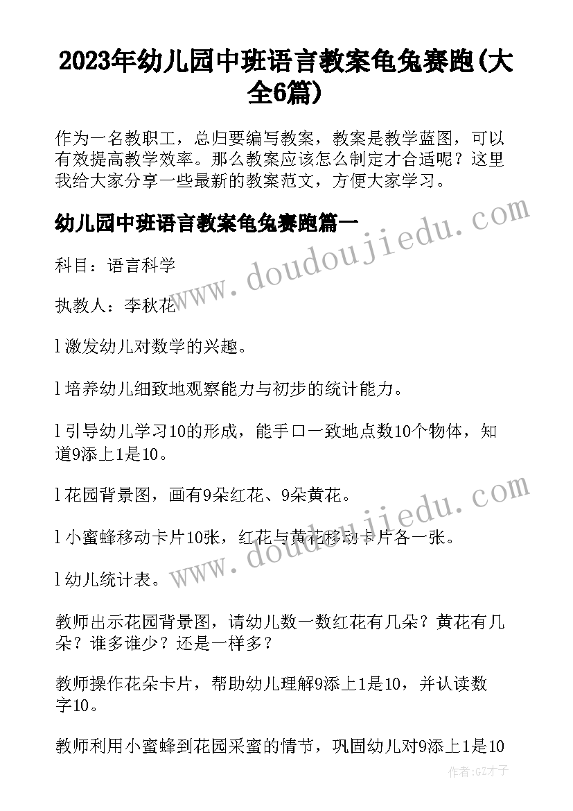 2023年幼儿园中班语言教案龟兔赛跑(大全6篇)