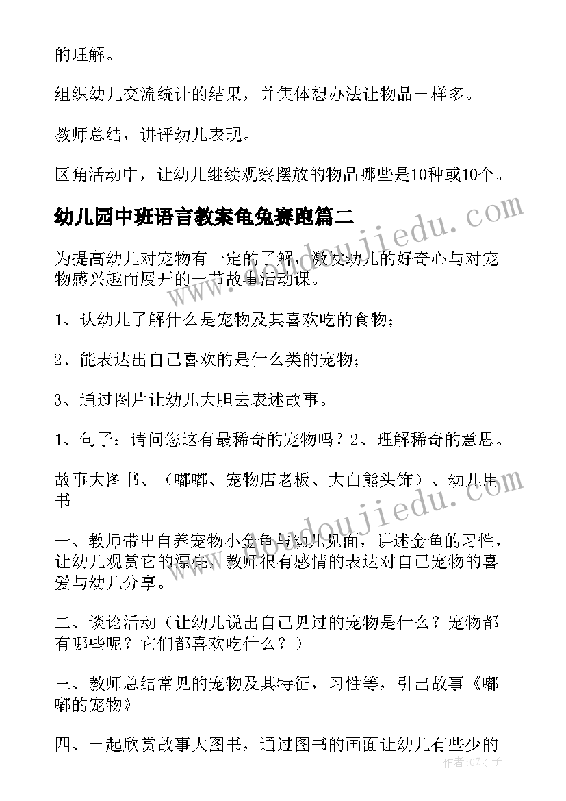 2023年幼儿园中班语言教案龟兔赛跑(大全6篇)