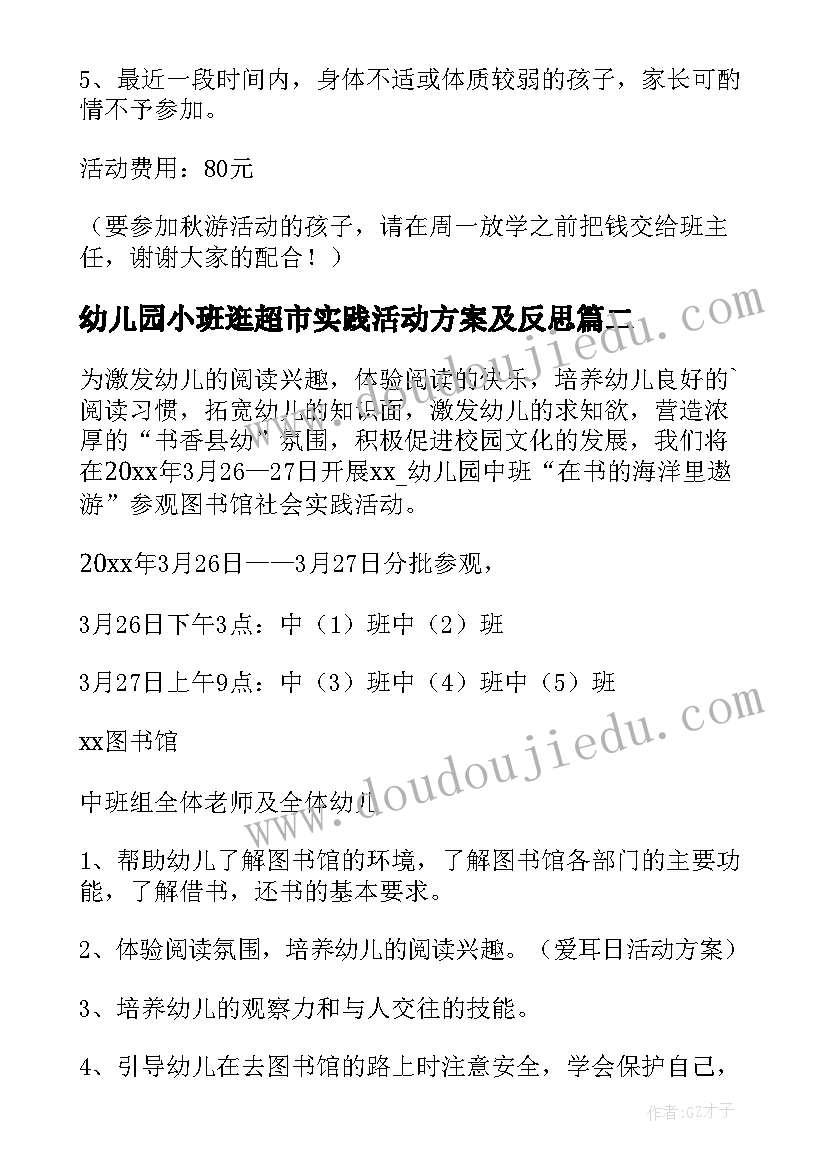 幼儿园小班逛超市实践活动方案及反思(汇总5篇)