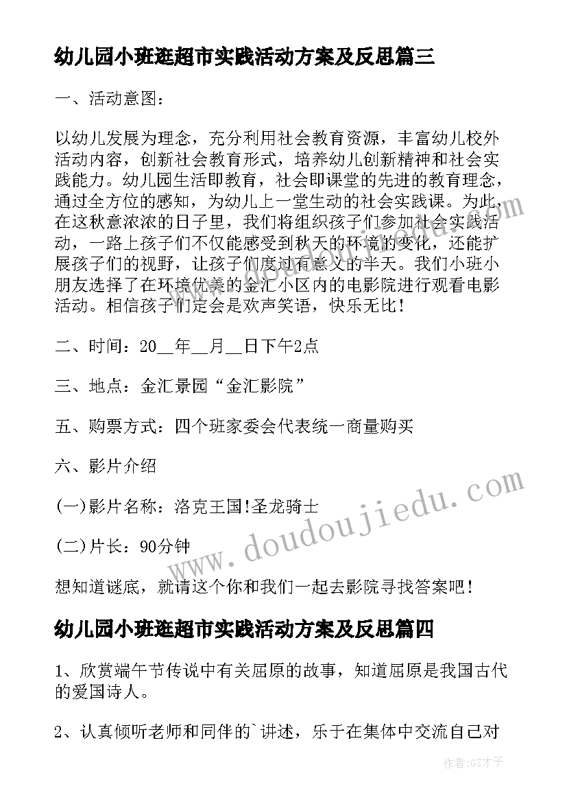 幼儿园小班逛超市实践活动方案及反思(汇总5篇)