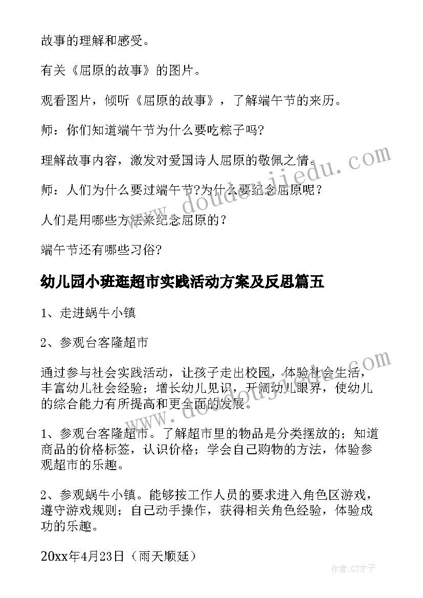 幼儿园小班逛超市实践活动方案及反思(汇总5篇)